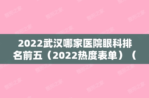 2024武汉哪家医院眼科排名前五（2024热度表单）（武汉眼科医院排行）