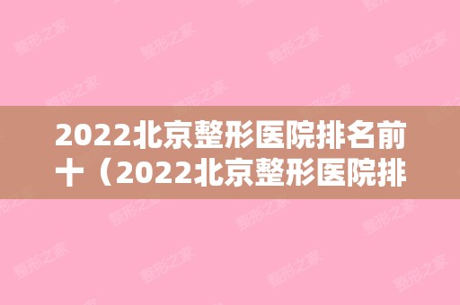 2024北京整形医院排名前十（2024北京整形医院排名前十位）