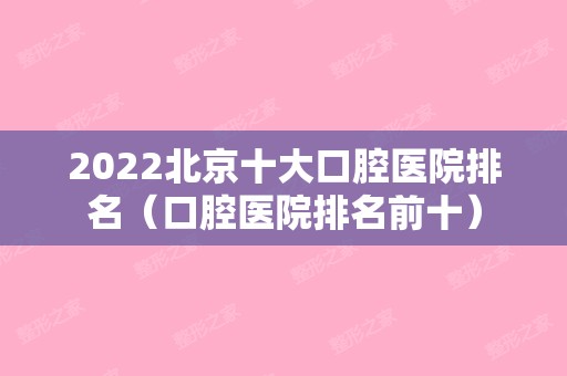 2024北京十大口腔医院排名（口腔医院排名前十）