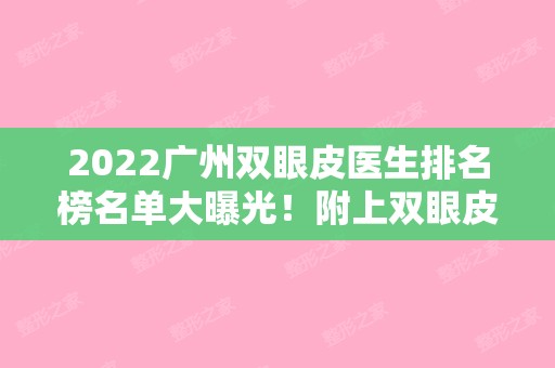 2024广州双眼皮医生排名榜名单大曝光！附上双眼皮术后果图分享及价格表
