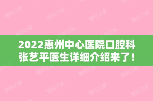 2024惠州中心医院口腔科张艺平医生详细介绍来了！附口腔收费表及种植牙案例