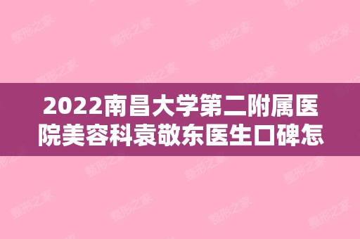 2024南昌大学第二附属医院美容科袁敬东医生口碑怎么样？做祛眼袋案例反馈