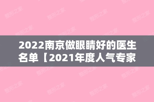 2024南京做眼睛好的医生名单【2024年度人气专家】（南京比较好的眼科医生是谁）