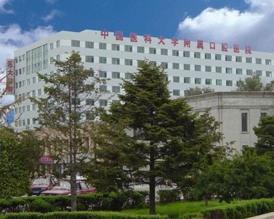中国医科大学附属口腔医院整形美容中心