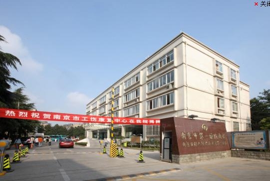 南京医科大学附属南京第一医院烧伤整形科