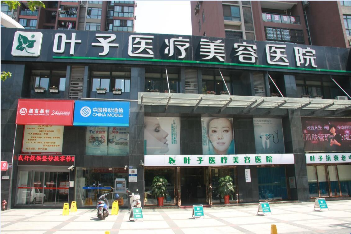武汉叶子整形美容医院