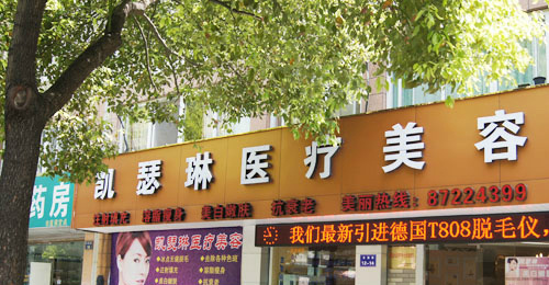 杭州凯瑟琳医疗美容诊所