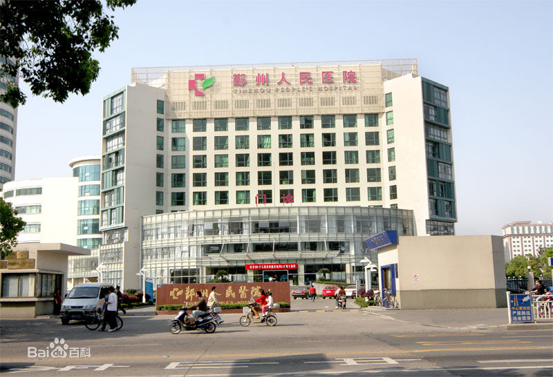 鄞州人民医院整形美容科