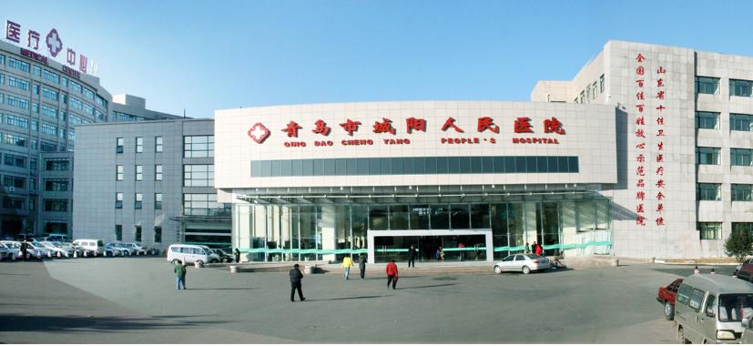 青岛市城阳区人民医院整形美容科