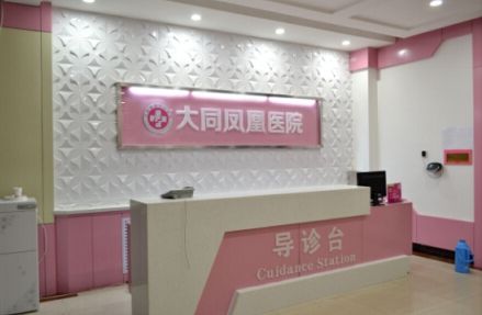 大同凤凰医院整形美容中心