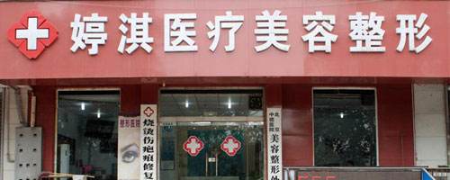 安阳婷淇医疗美容整形