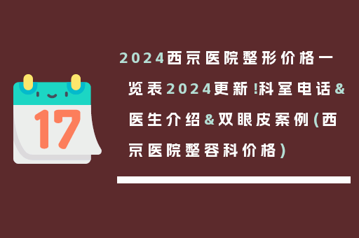 2024西京医院整形价格一览表2024更新！科室电话&医生介绍&双眼皮案例(西京医院整容科价格)
