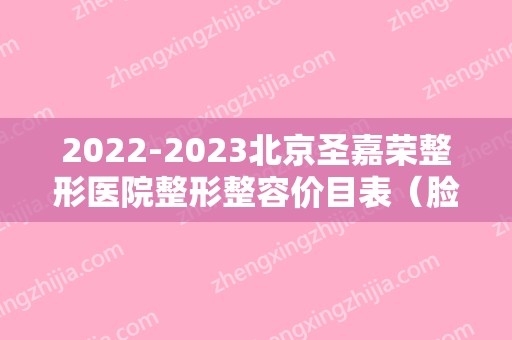 2024北京圣嘉荣整形医院整形整容价目表（脸型整容多少钱信息圣嘉新官网）
