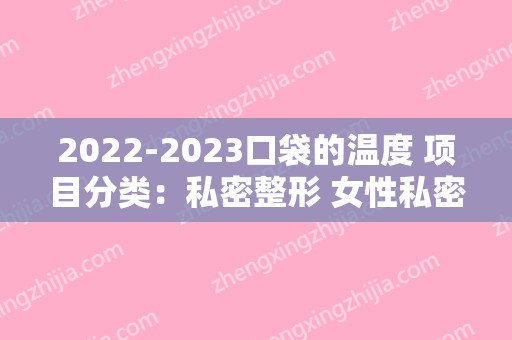 2024口袋的温度 项目分类：私密整形 女性私密 处女膜修复
