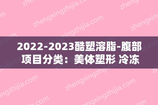 2024酷塑溶脂-腹部 项目分类：美体塑形 冷冻溶脂