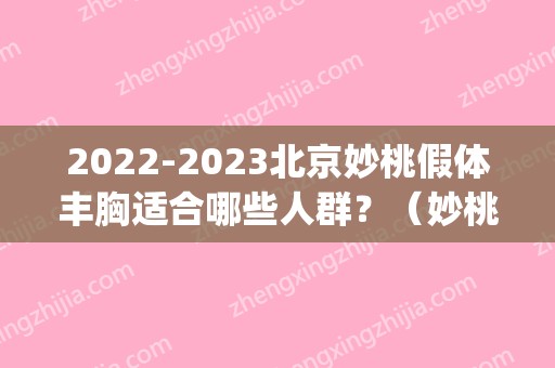 2024北京妙桃假体丰胸适合哪些人群？（妙桃假体隆胸的缺点）(妙桃假体费用)