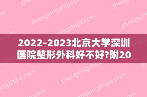 2024北京大学深圳医院整形外科好不好?附2024年价格表