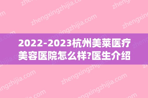 2024杭州美莱医疗美容医院怎么样?医生介绍_价目表公布