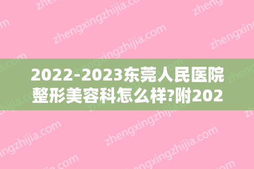 2024东莞人民医院整形美容科怎么样?附2024年整形价格表