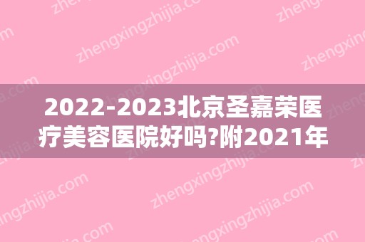 2024北京圣嘉荣医疗美容医院好吗?附2024年整形价格表