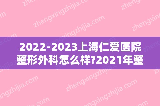 2024上海仁爱医院整形外科怎么样?2024年整形价格表更新