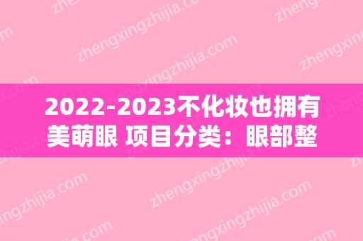 2024不化妆也拥有美萌眼 项目分类：眼部整形 上睑微整 上睑提肌