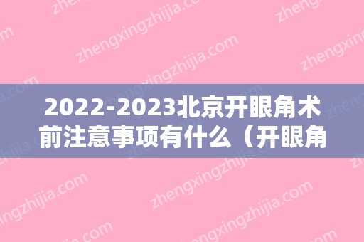 2024北京开眼角术前注意事项有什么（开眼角术后注意什么）