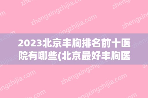 2024北京丰胸排名前十医院有哪些(北京比较好丰胸医院排名)