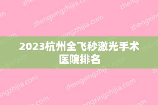 2024杭州全飞秒激光手术医院排名