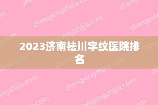 2024济南祛川字纹医院排名