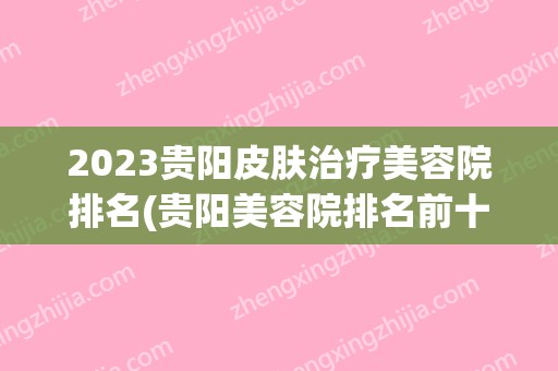 2024贵阳皮肤治疗美容院排名(贵阳美容院排名前十)