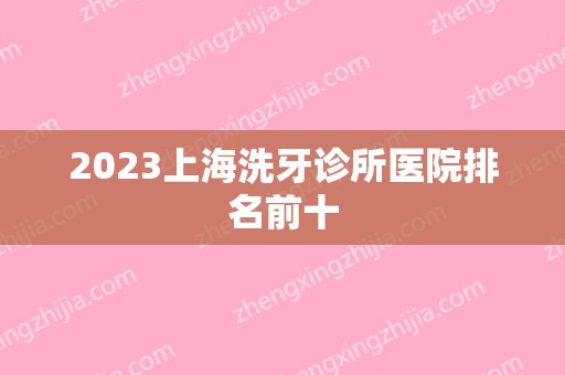 2024上海洗牙诊所医院排名前十