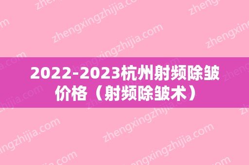 2024杭州射频除皱价格（射频除皱术）