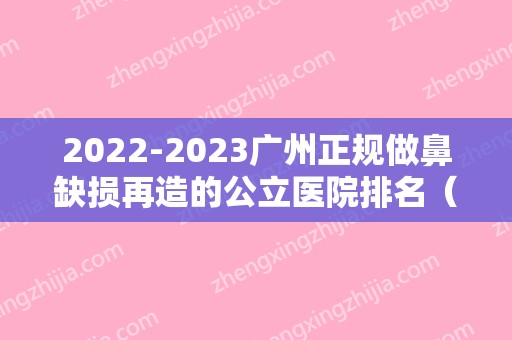 2024广州正规做鼻缺损再造的公立医院排名（广州鼻修复专家排名前十）