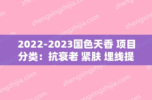 2024国色天香 项目分类：抗衰老 紧肤 埋线提升