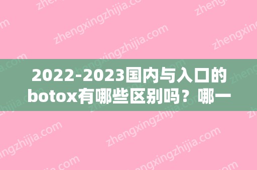 2024国内与入口的botox有哪些区别吗？哪一个更贵？