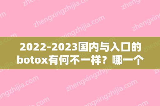 2024国内与入口的botox有何不一样？哪一个更贵？