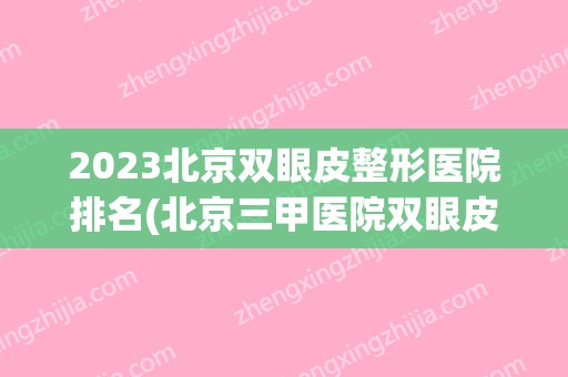 2024北京双眼皮整形医院排名(北京三甲医院双眼皮排行)
