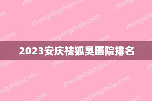 2024安庆祛狐臭医院排名