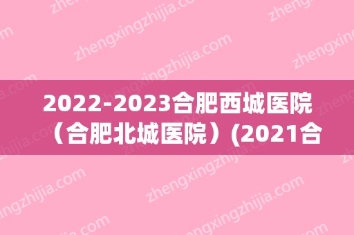 2024合肥西城医院（合肥北城医院）(2024合肥北城医院招聘)