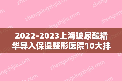 2024上海玻尿酸精华导入保湿整形医院10大排行,上海首尔丽格医疗美容锁定前十