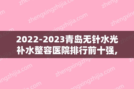 2024青岛无针水光补水整容医院排行前十强,青岛时光整形美容医院口碑良好