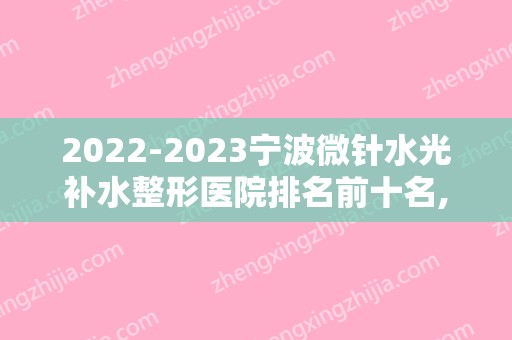 2024宁波微针水光补水整形医院排名前十名,奉化市中医医院整形美容科声威大震