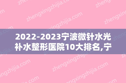 2024宁波微针水光补水整形医院10大排名,宁波海曙壹秒美容会所实力入围