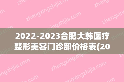 2024合肥大韩医疗整形美容门诊部价格表(2024版)