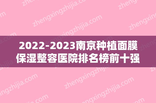 2024南京种植面膜保湿整容医院排名榜前十强,南京美之裕整形医疗美容门诊部名列前茅
