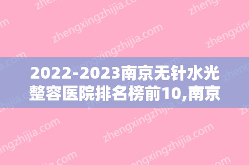 2024南京无针水光整容医院排名榜前10,南京艺兴医疗美容实力上榜