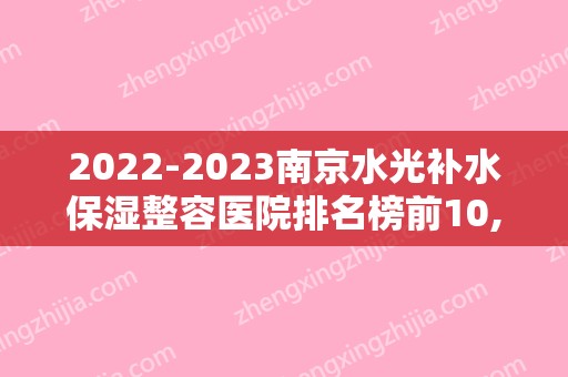 2024南京水光补水保湿整容医院排名榜前10,南京美之裕医疗美容实力上榜