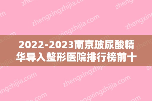 2024南京玻尿酸精华导入整形医院排行榜前十,南京月亮鱼整形医院不容错过