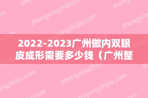 2024广州做内双眼皮成形需要多少钱（广州整形医院割双眼皮多少钱）